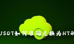 TP钱包中USDT如何准确兑换