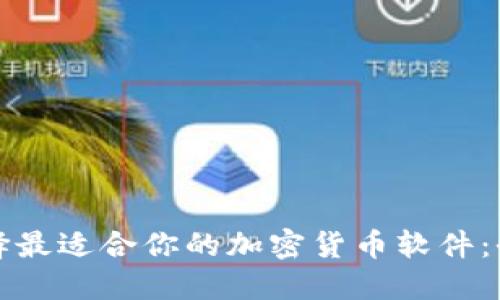 如何选择最适合你的加密货币软件：全面指南