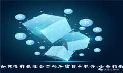 如何选择最适合你的加密
