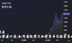 优质初学者必读：如何有效学习加密货币及投资