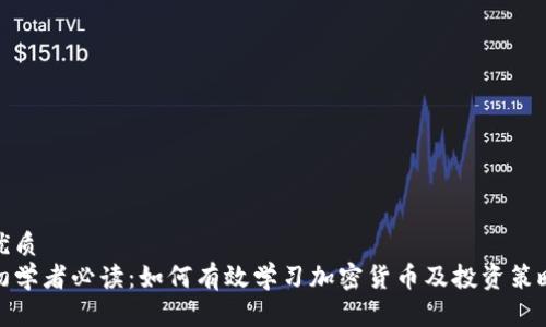 优质
初学者必读：如何有效学习加密货币及投资策略