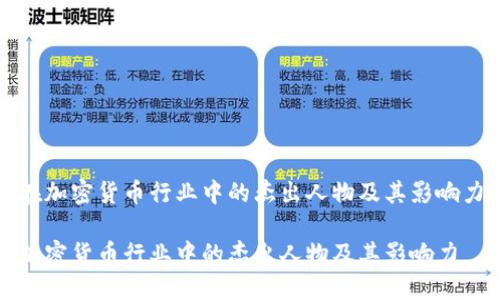 在加密货币行业中的杰出人物及其影响力

加密货币行业中的杰出人物及其影响力