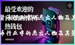 在加密货币行业中的杰出人物及其影响力加密货
