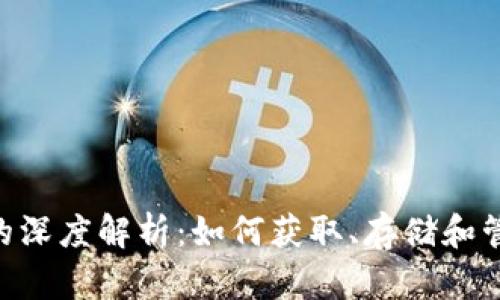 TP钱包与BSC链的深度解析：如何获取、存储和管理您的数字资产