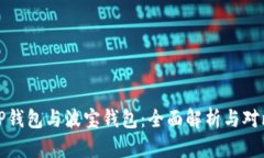 TP钱包与波宝钱包：全面解析与对比