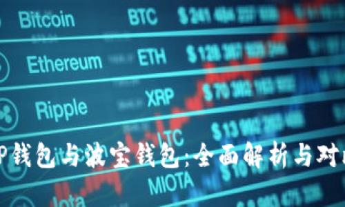 TP钱包与波宝钱包：全面解析与对比