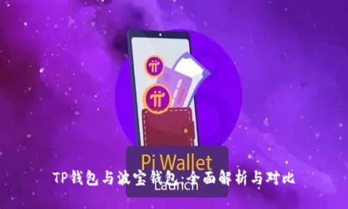 TP钱包与波宝钱包：全面解析与对比