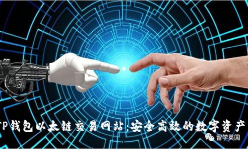 优质 
biasotiTP钱包以太链交易网站：安全高效的数字资产交易平台