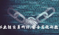 优质 biasotiTP钱包以太链交易网站：安全高效的数