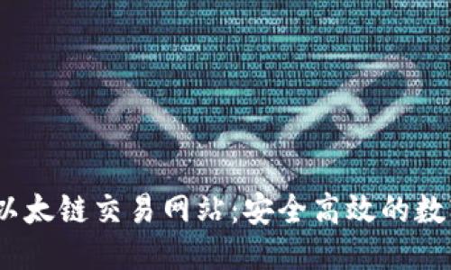 优质 
biasotiTP钱包以太链交易网站：安全高效的数字资产交易平台
