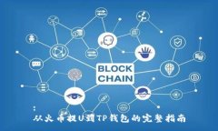 :从火币提U到TP钱包的完整指南