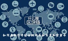 如何在微信中安全地购买和交易加密货币