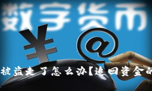 tp钱包里的USDT被盗走了怎么办？追回资金的有效策略与技巧
