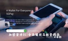 加密货币SL：全面解析及投资指南