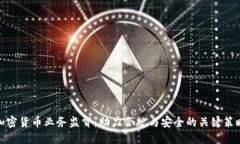 加密货币业务监督：助力