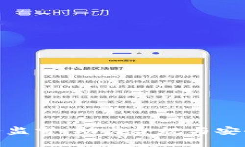 加密货币业务监督：助力合规与安全的关键策略