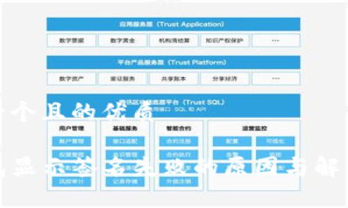 思考一个且的优质

TP钱包显示签名失败的原因与解决方案