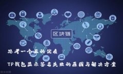 思考一个且的优质TP钱包显示签名失败的原因与解