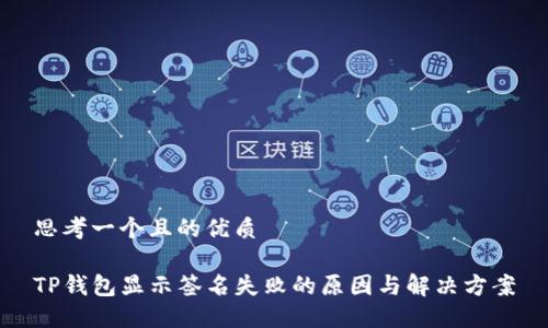 思考一个且的优质

TP钱包显示签名失败的原因与解决方案