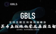 TP钱包买币未到账的常见原因及解决方案