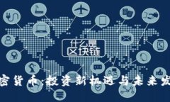 伍迪加密货币：投资新机遇与未来发展趋势
