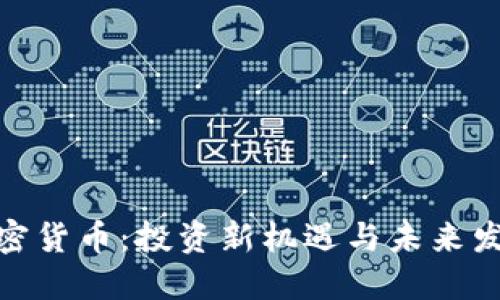 伍迪加密货币：投资新机遇与未来发展趋势