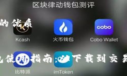 思考一个且的优质


MDX TP钱包使用指南：从下载到交易的全面教程