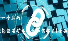 思考一个且的TP钱包没有矿工费该如何解决？全面