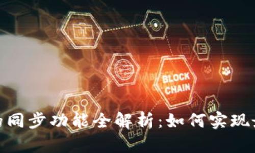 TP钱包的同步功能全解析：如何实现最佳体验