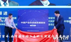 加密货币：为何在市场上表现出便宜与昂贵的双