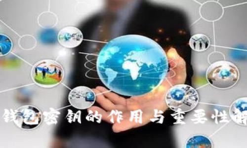 TP钱包密钥的作用与重要性解析