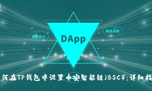 如何在TP钱包中设置币安智能链（BSC）：详细指南