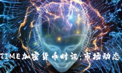 2023年CCTIME加密货币时讯：市场动态与趋势分析