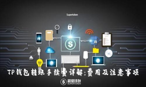 TP钱包转账手续费详解：费用及注意事项