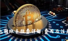 TP钱包转账手续费详解：费用及注意事项