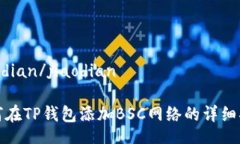 jiaodian/jiaodian如何在TP钱包添加BSC网络的详细指南