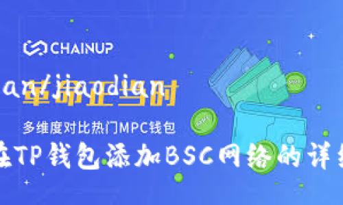 jiaodian/jiaodian

如何在TP钱包添加BSC网络的详细指南