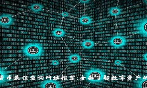 加密货币最佳查询网址推荐：全面了解数字资产的关键