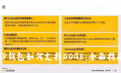 TP钱包如何支持DOGE：全面指南