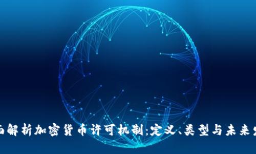 全面解析加密货币许可机制：定义、类型与未来发展