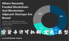 全面解析加密货币许可机制：定义、类型与未来