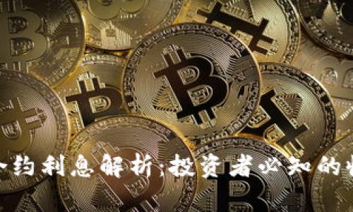 加密货币合约利息解析：投资者必知的收益与风险
