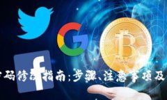 TP钱包支付密码修改指南：步骤、注意事项及常见