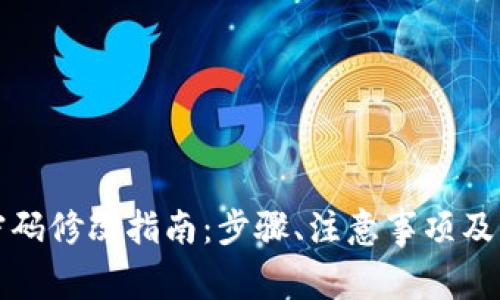 TP钱包支付密码修改指南：步骤、注意事项及常见问题解答