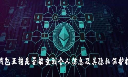 TP钱包互转是否能查到个人信息及其隐私保护探讨