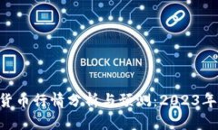 BTC加密货币行情分析与预测：2023年趋势走向