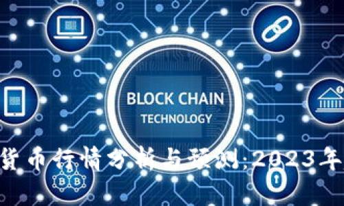BTC加密货币行情分析与预测：2023年趋势走向