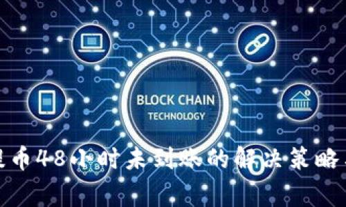 tp冷钱包提币48小时未到账的解决策略与常见问题