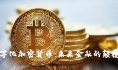 数字化加密货币：未来金融的颠覆者