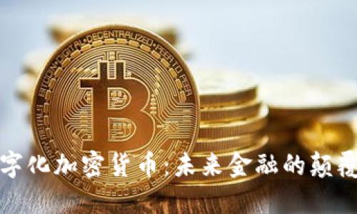 数字化加密货币：未来金融的颠覆者